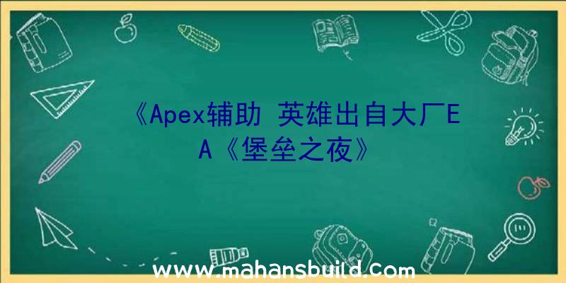 《Apex辅助